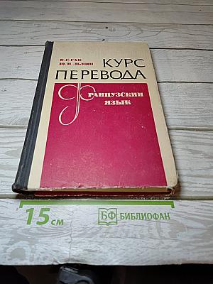 Курс перевода. Французский язык. Общественно-политическая лексика