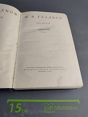 Энергия. Том второй