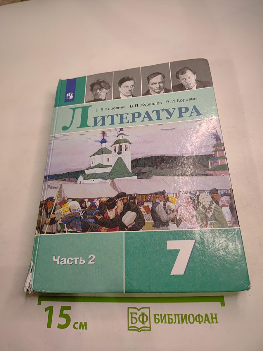 Литература. 7 класс. Часть 2