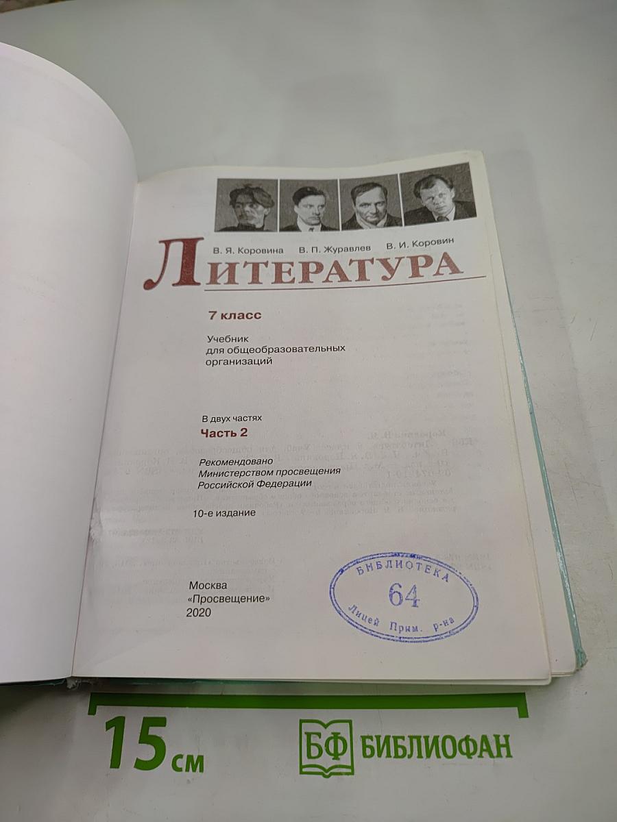 Литература. 7 класс. Часть 2