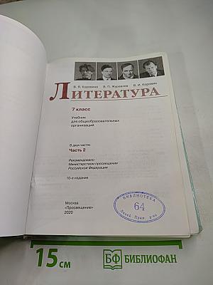 Литература. 7 класс. Часть 2