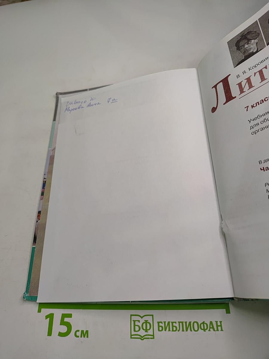 Литература. 7 класс. Часть 2