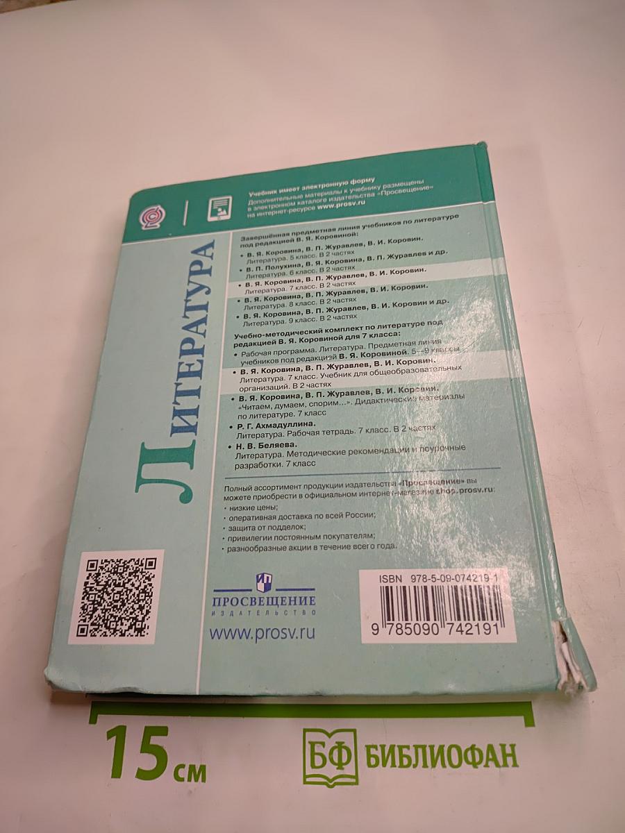 Литература. 7 класс. Часть 2