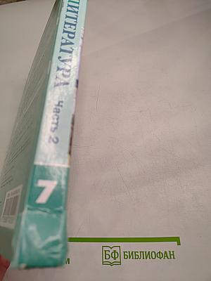 Литература. 7 класс. Часть 2