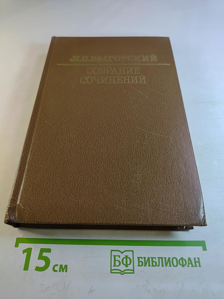 Л.С. Выготский. Собрание сочинений. Том третий. Проблемы развития психики