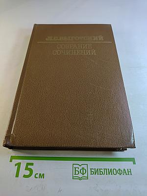 Л.С. Выготский. Собрание сочинений. Том третий. Проблемы развития психики