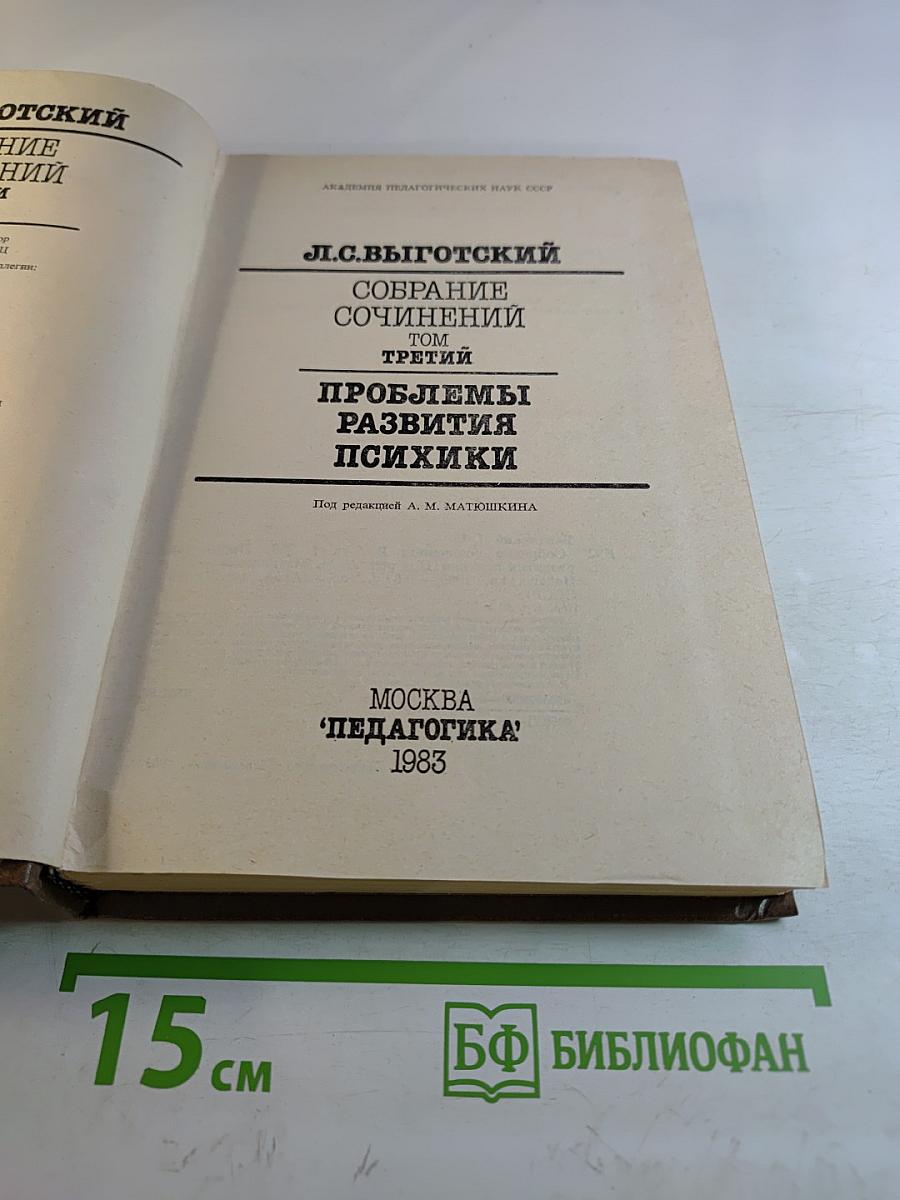 Л.С. Выготский. Собрание сочинений. Том третий. Проблемы развития психики