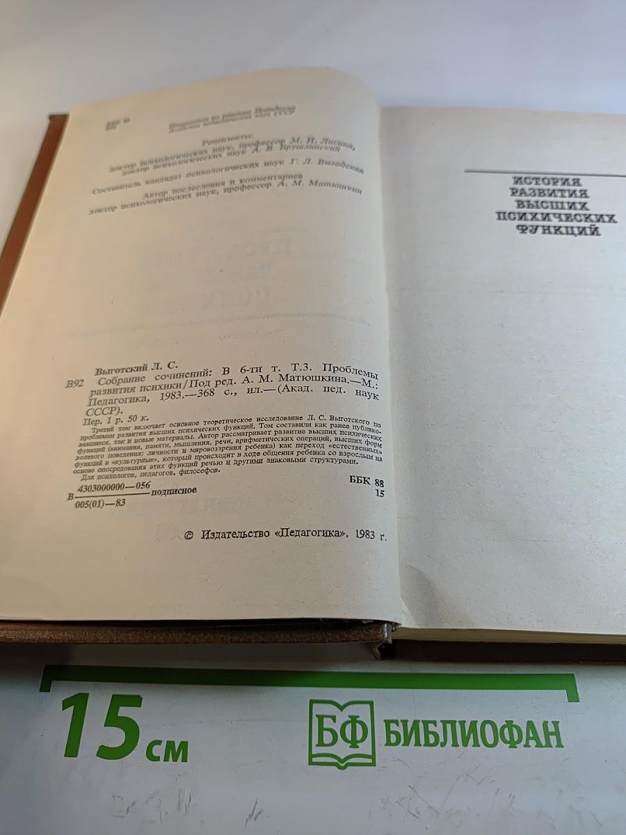 Л.С. Выготский. Собрание сочинений. Том третий. Проблемы развития психики