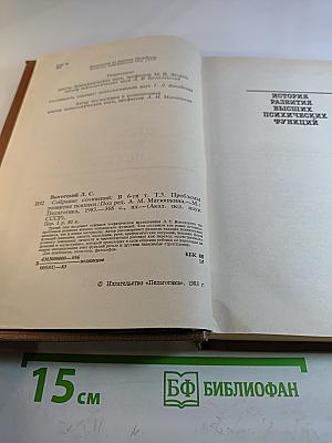 Л.С. Выготский. Собрание сочинений. Том третий. Проблемы развития психики