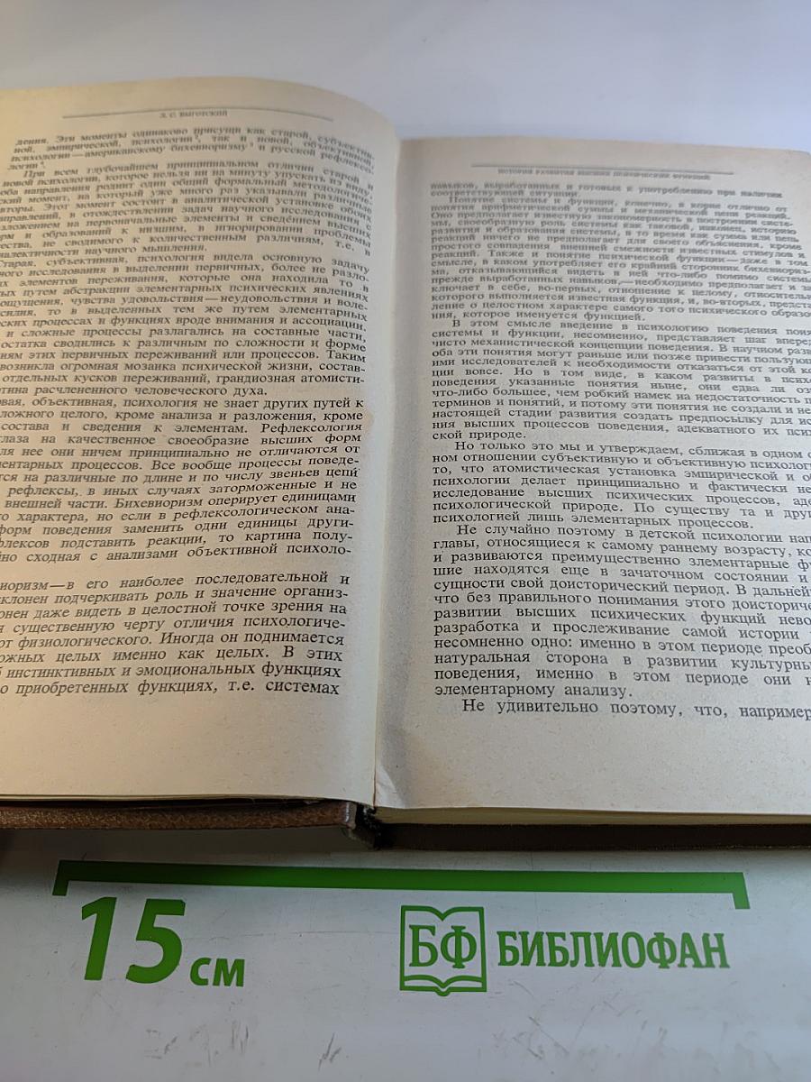 Л.С. Выготский. Собрание сочинений. Том третий. Проблемы развития психики