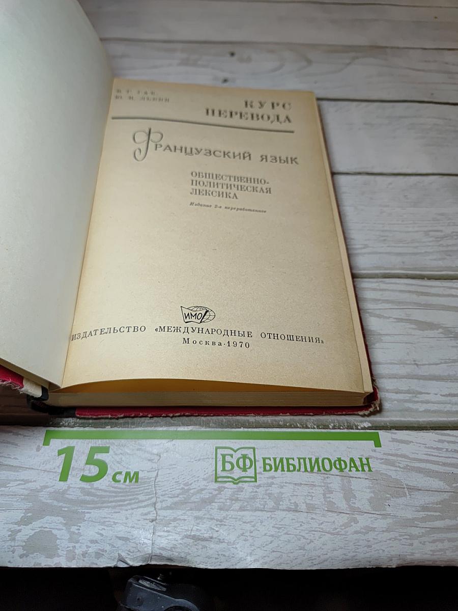 Курс перевода. Французский язык. Общественно-политическая лексика