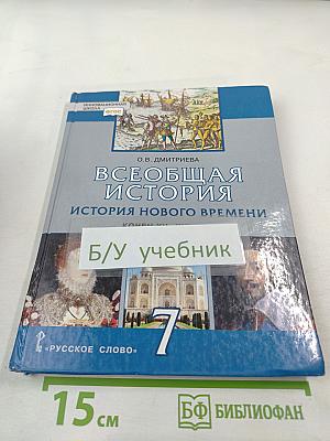 Всеобщая история. История нового времени. Конец XV–XVII век. Учебник для 7 класса