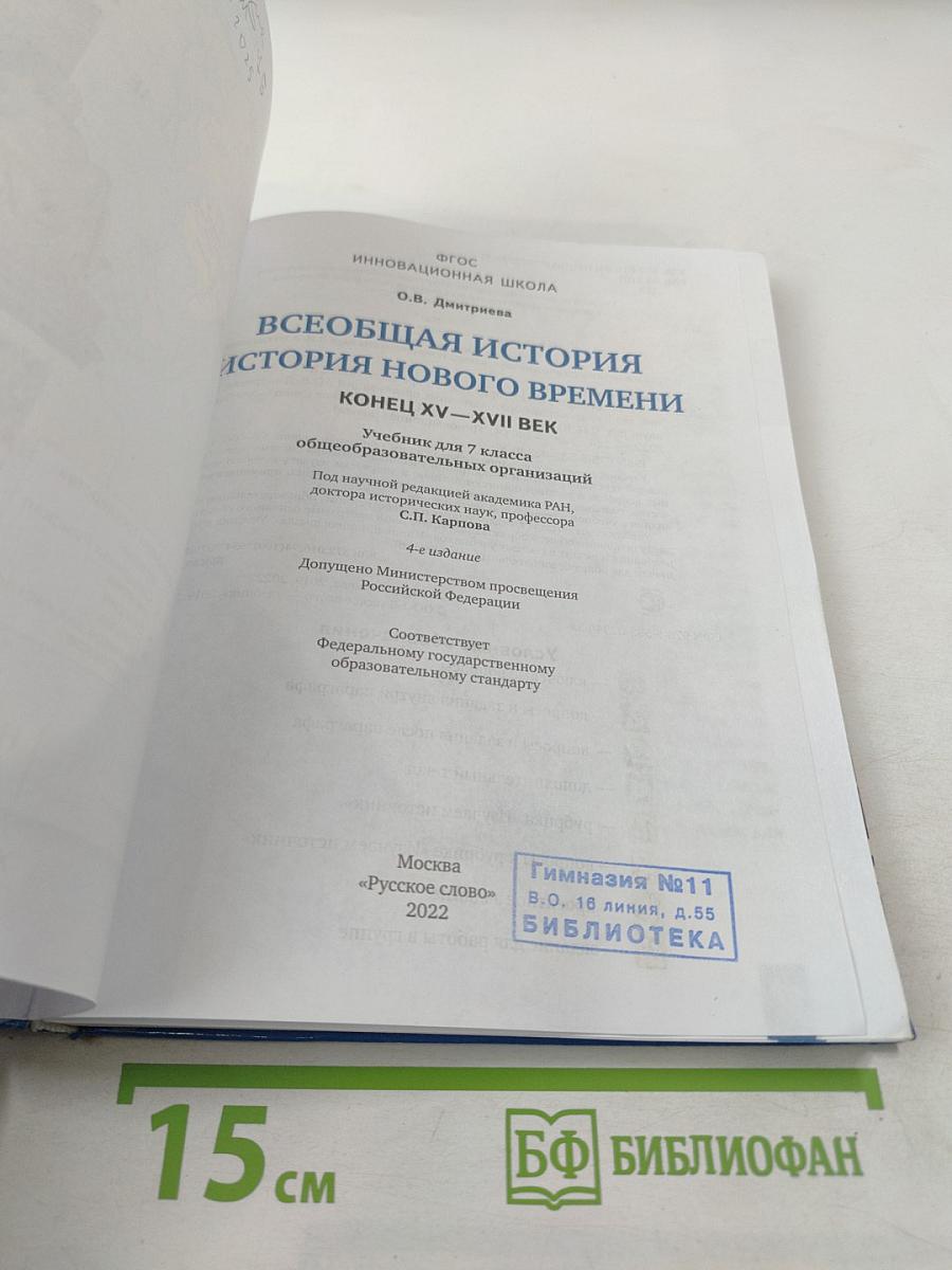 Всеобщая история. История нового времени. Конец XV–XVII век. Учебник для 7 класса