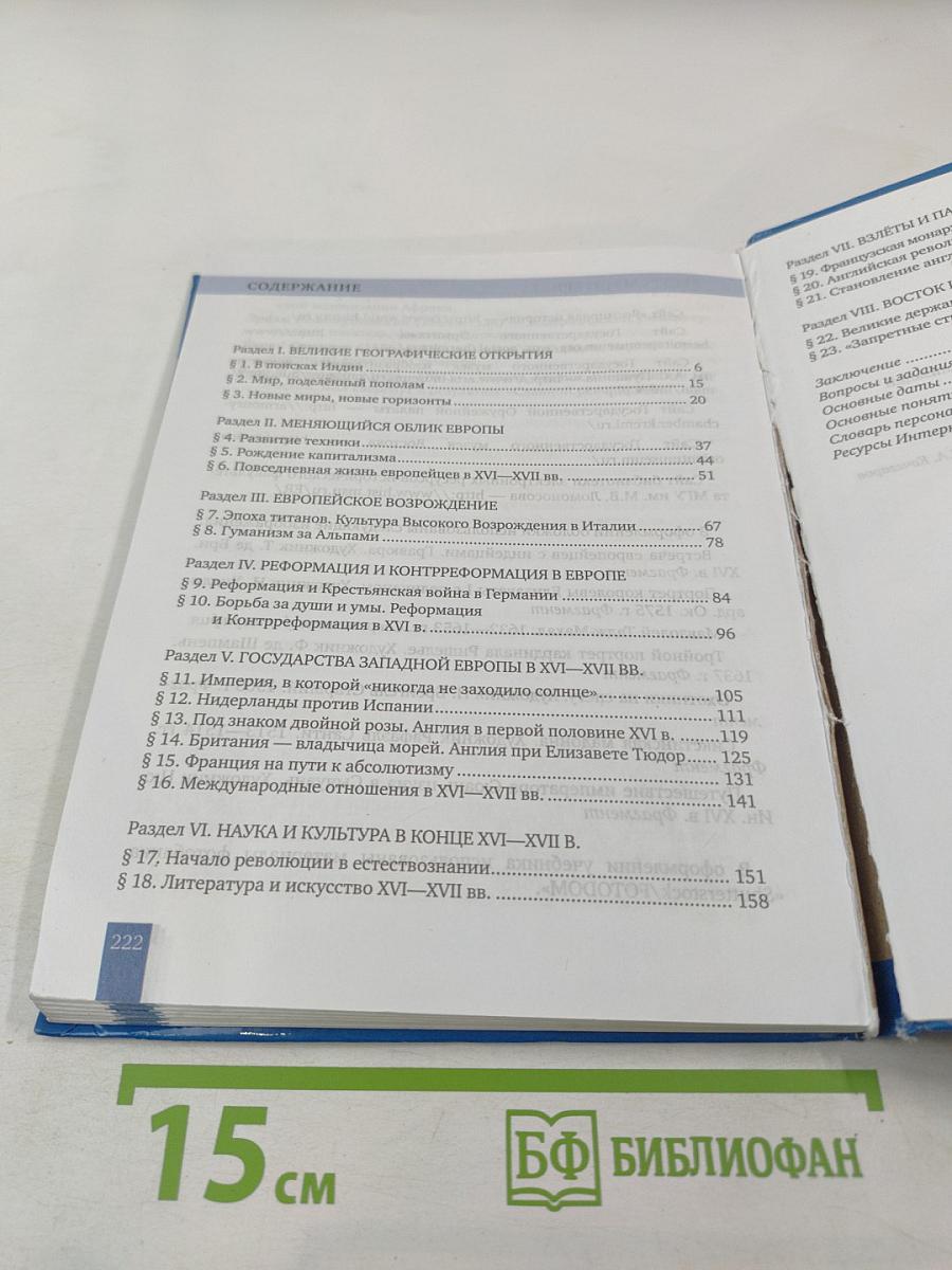 Всеобщая история. История нового времени. Конец XV–XVII век. Учебник для 7 класса