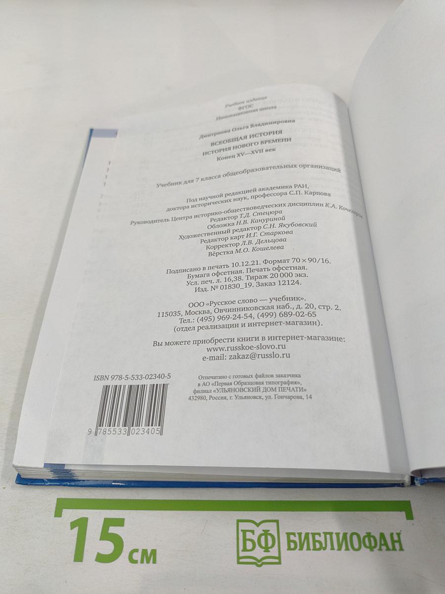 Всеобщая история. История нового времени. Конец XV–XVII век. Учебник для 7 класса