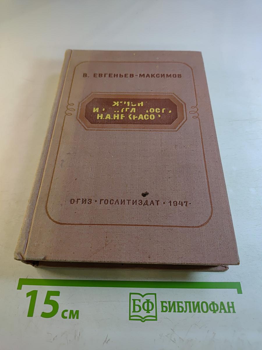 Жизнь и деятельность Н.А. Некрасова. Том I