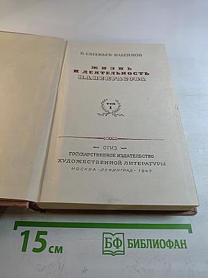 Жизнь и деятельность Н.А. Некрасова. Том I