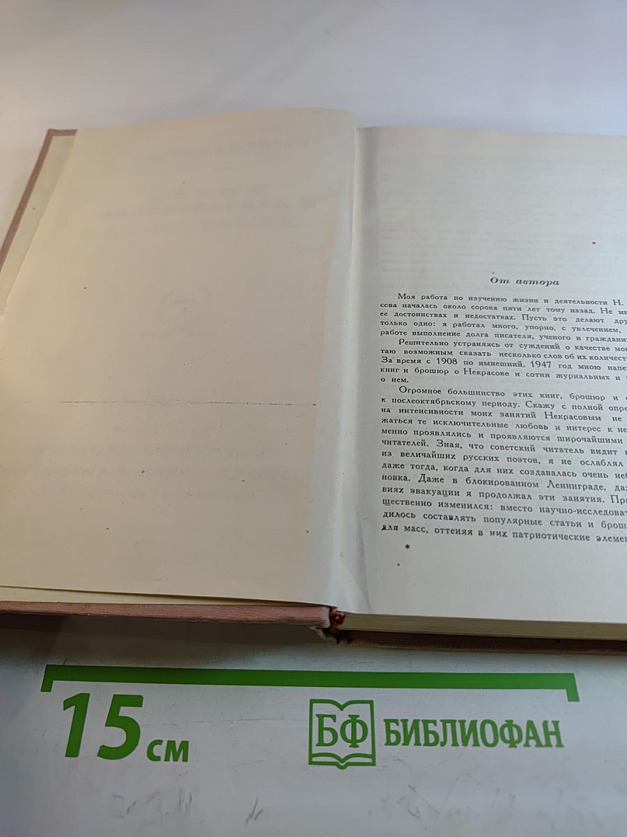 Жизнь и деятельность Н.А. Некрасова. Том I