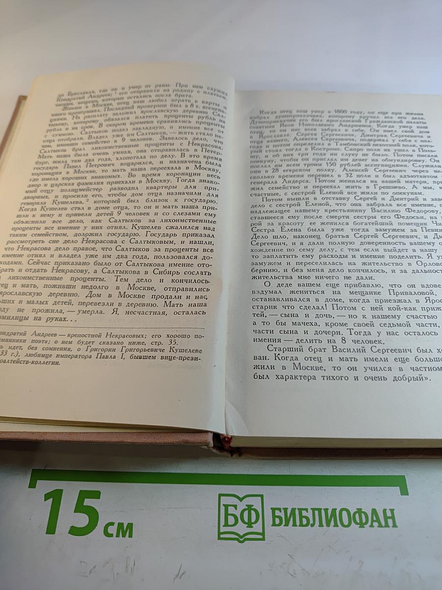 Жизнь и деятельность Н.А. Некрасова. Том I