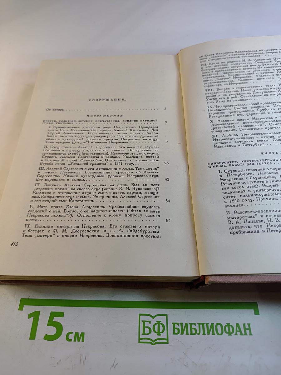 Жизнь и деятельность Н.А. Некрасова. Том I