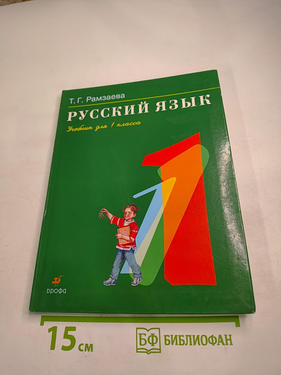 Русский язык. Учебник для 1 класса