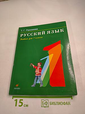 Русский язык. Учебник для 1 класса