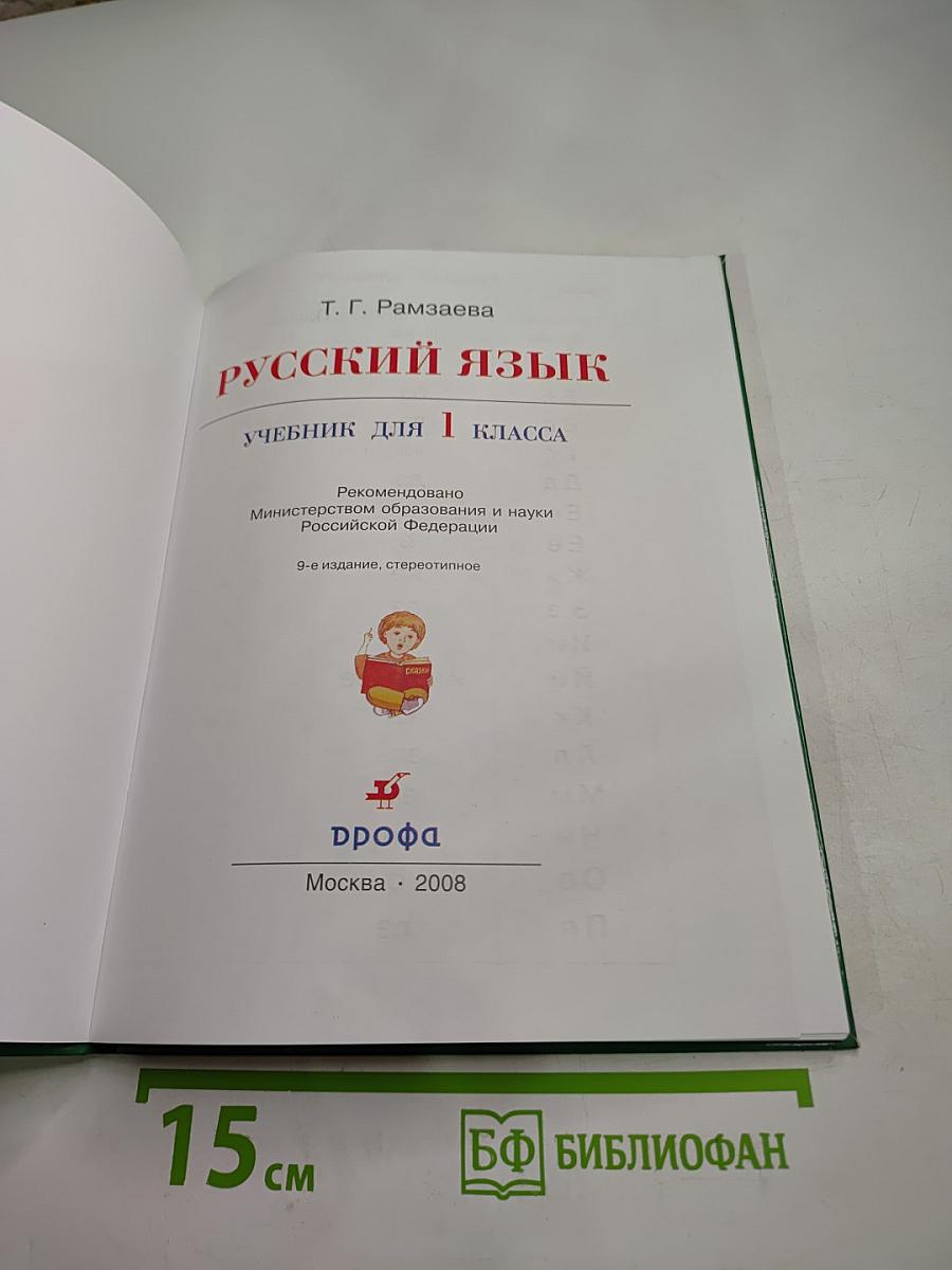 Русский язык. Учебник для 1 класса