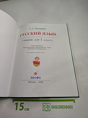 Русский язык. Учебник для 1 класса