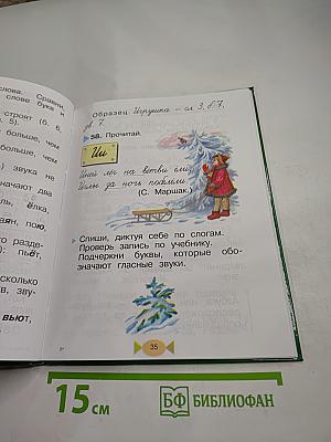 Русский язык. Учебник для 1 класса