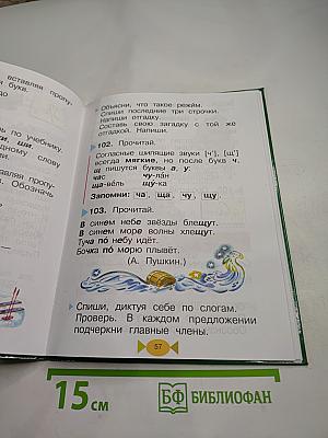 Русский язык. Учебник для 1 класса