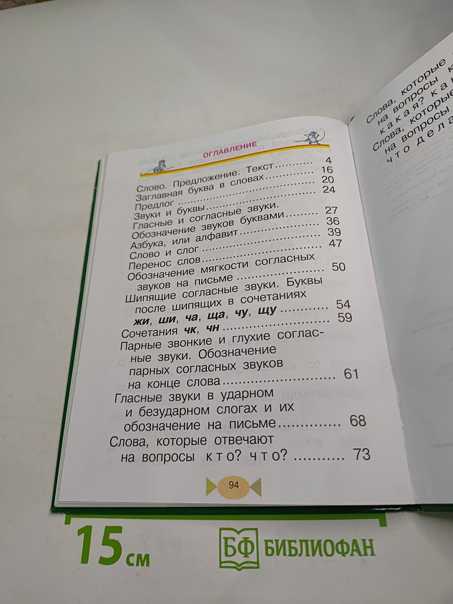 Русский язык. Учебник для 1 класса