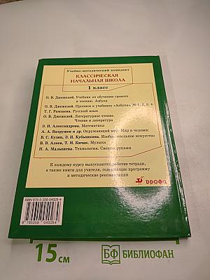 Русский язык. Учебник для 1 класса