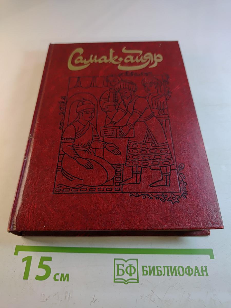 Самак-айяр или Деяния и подвиги красавицы айяров Самака, что царям служил, их дела вершил, был смел да умен. Книга 2