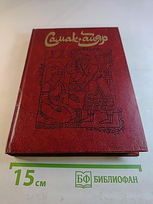 Самак-айяр или Деяния и подвиги красавицы айяров Самака, что царям служил, их дела вершил, был смел да умен. Книга 2