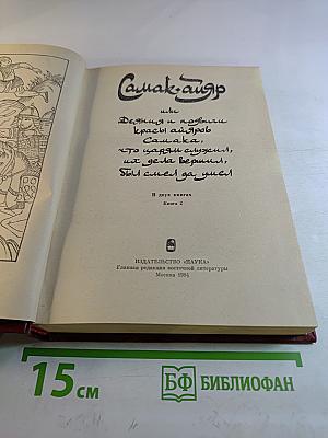 Самак-айяр или Деяния и подвиги красавицы айяров Самака, что царям служил, их дела вершил, был смел да умен. Книга 2