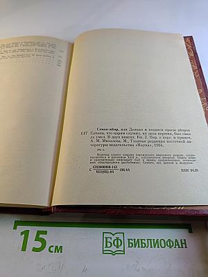 Самак-айяр или Деяния и подвиги красавицы айяров Самака, что царям служил, их дела вершил, был смел да умен. Книга 2