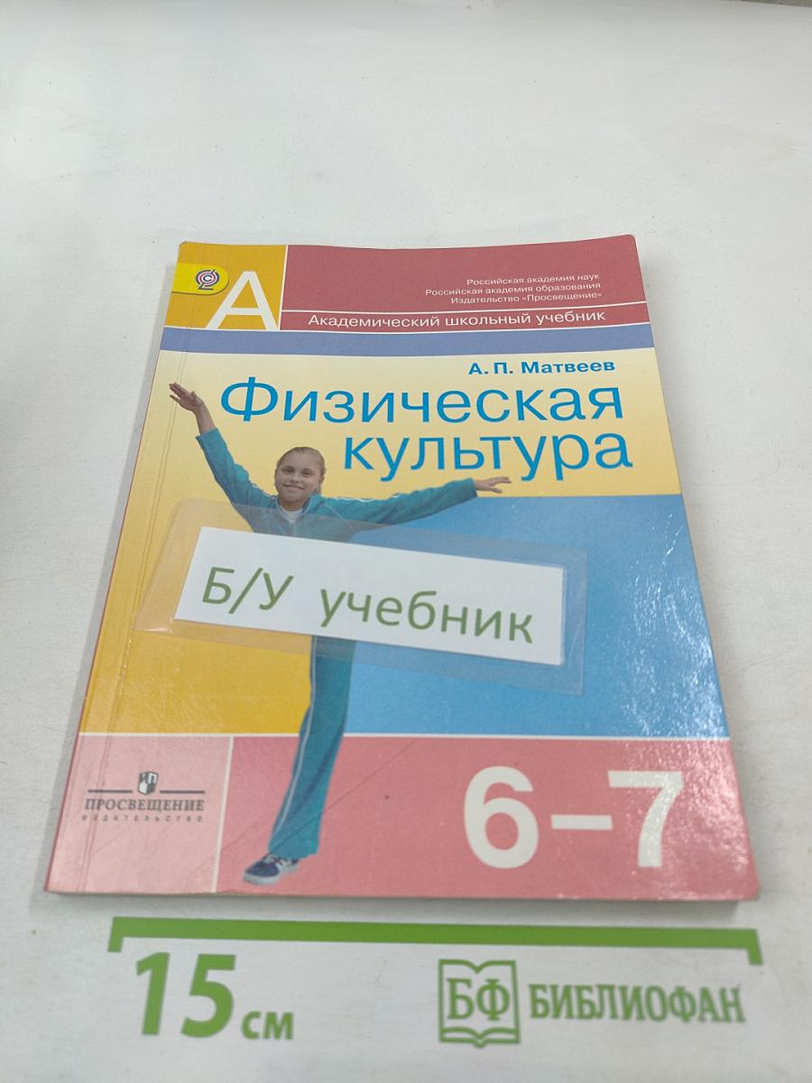 Физическая культура 6-7 классы