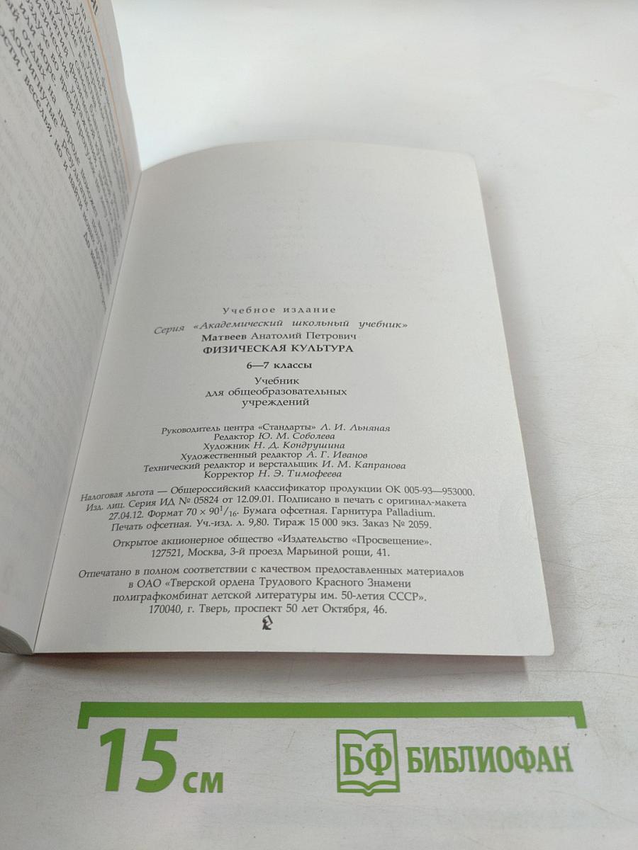 Физическая культура 6-7 классы