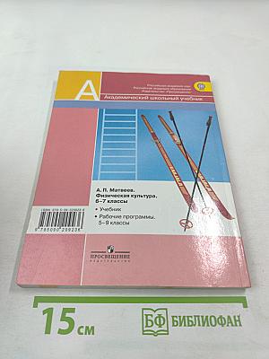 Физическая культура 6-7 классы