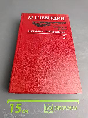 Избранные произведения. Том 2. Перешагни бездну