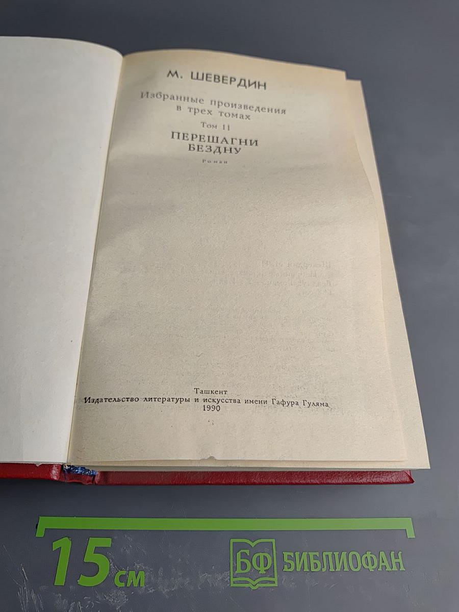 Избранные произведения. Том 2. Перешагни бездну