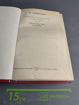 Избранные произведения. Том 2. Перешагни бездну
