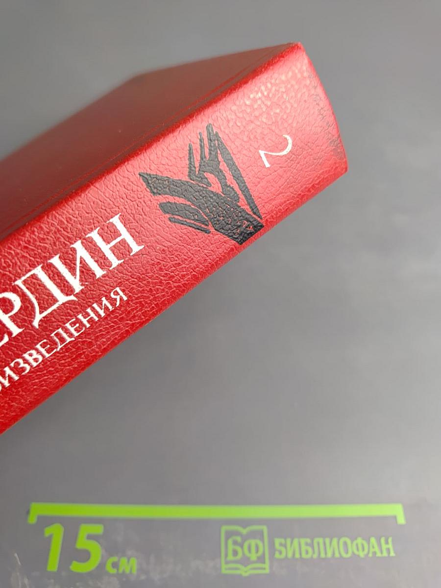 Избранные произведения. Том 2. Перешагни бездну