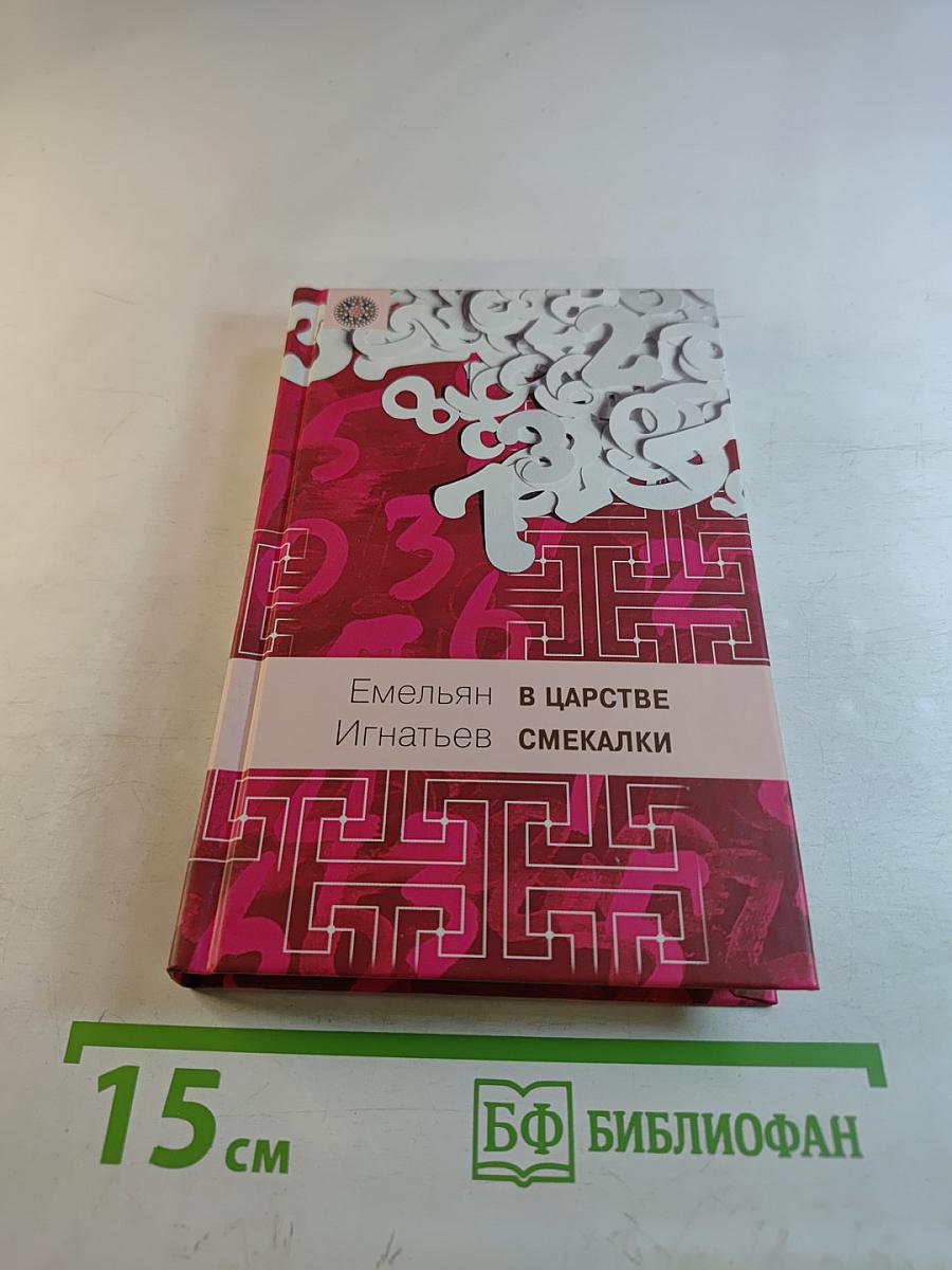 В царстве смекалки, или Арифметика для всех. Книга 2