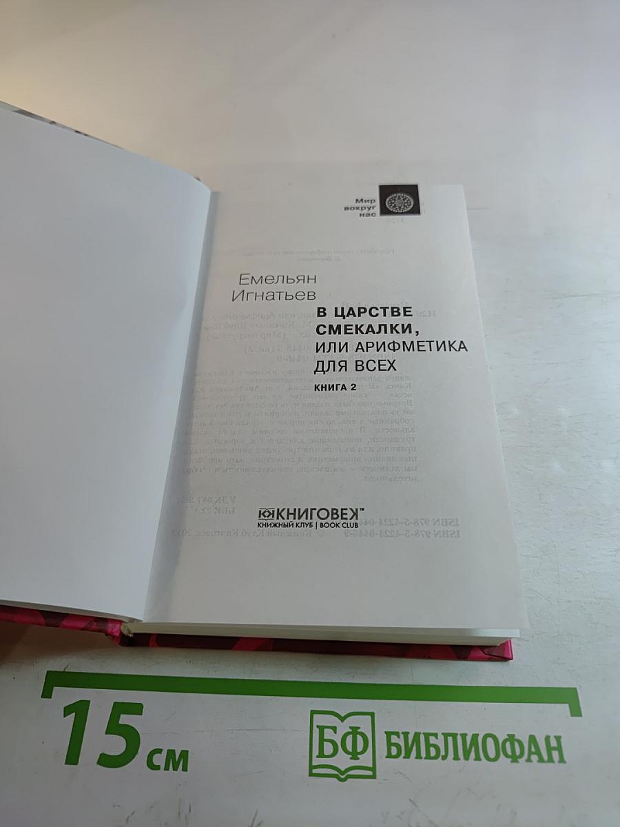 В царстве смекалки, или Арифметика для всех. Книга 2