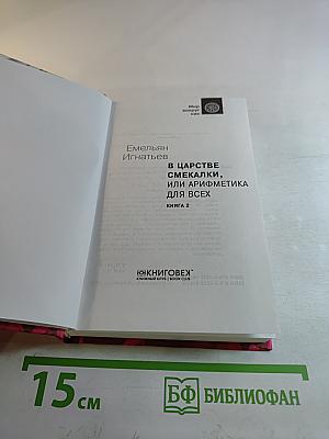 В царстве смекалки, или Арифметика для всех. Книга 2