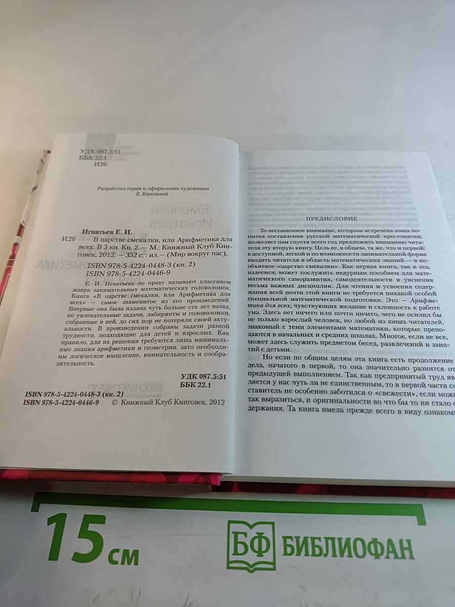 В царстве смекалки, или Арифметика для всех. Книга 2