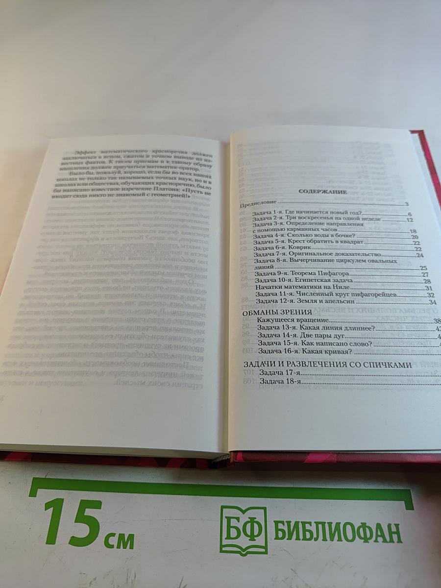 В царстве смекалки, или Арифметика для всех. Книга 2