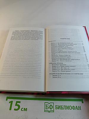 В царстве смекалки, или Арифметика для всех. Книга 2