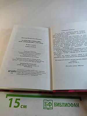В царстве смекалки, или Арифметика для всех. Книга 2